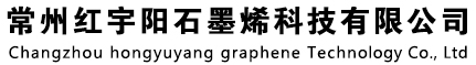 常州红宇阳石墨烯科技有限公司